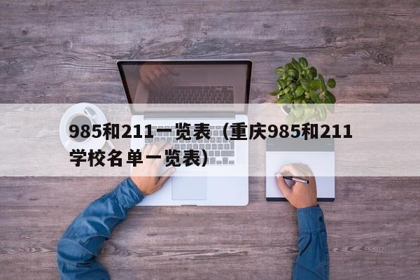 985和211一览表（重庆985和211学校名单一览表）