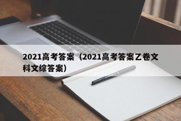 2021高考答案（2021高考答案乙卷文科文综答案）