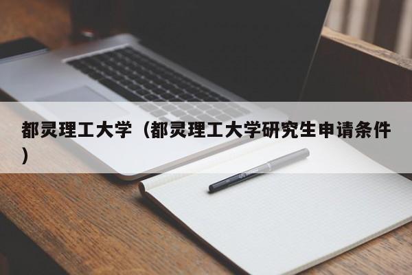 都灵理工大学（都灵理工大学研究生申请条件）