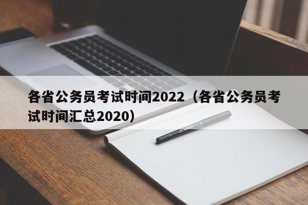 各省公务员考试时间2022（各省公务员考试时间汇总2020）