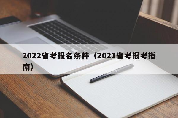 2022省考报名条件（2021省考报考指南）