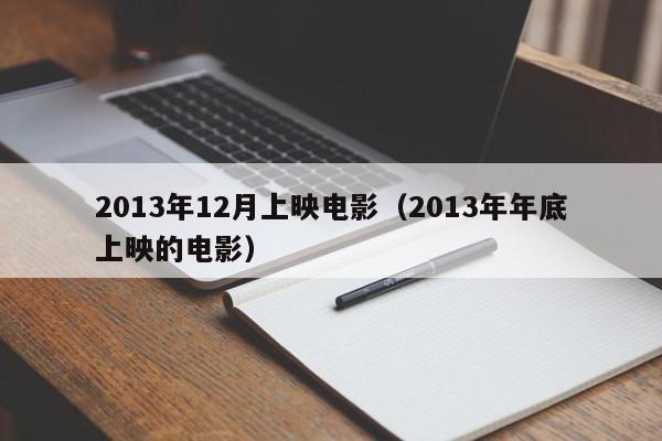 2013年12月上映电影（2013年年底上映的电影）