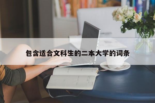 包含适合文科生的二本大学的词条