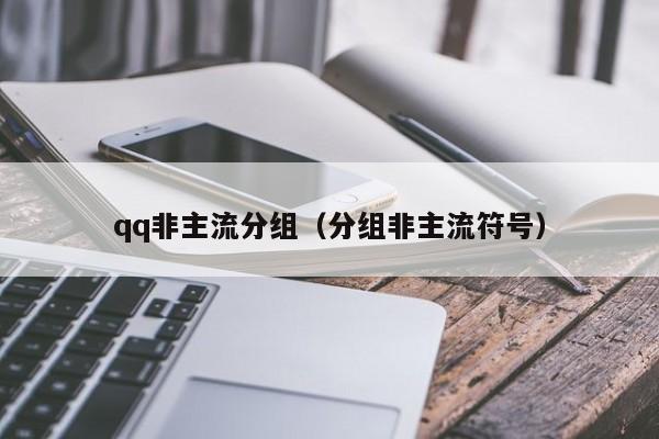 qq非主流分组（分组非主流符号）