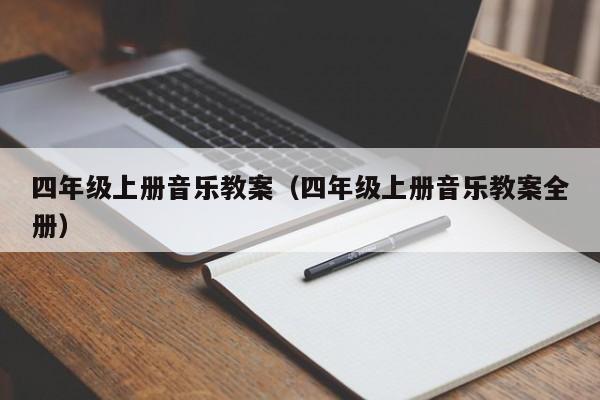 四年级上册音乐教案（四年级上册音乐教案全册）