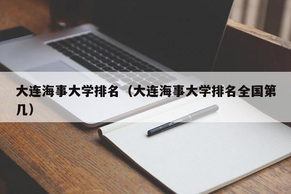 大连海事大学排名（大连海事大学排名全国第几）