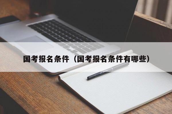 国考报名条件（国考报名条件有哪些）