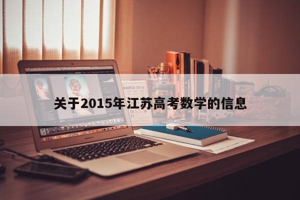 关于2015年江苏高考数学的信息