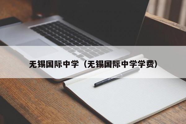 无锡国际中学（无锡国际中学学费）