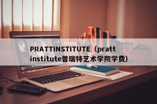 PRATTINSTITUTE（prattinstitute普瑞特艺术学院学费）