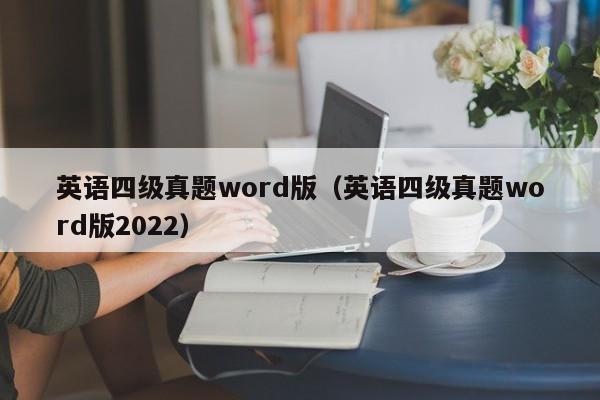 英语四级真题word版（英语四级真题word版2022）