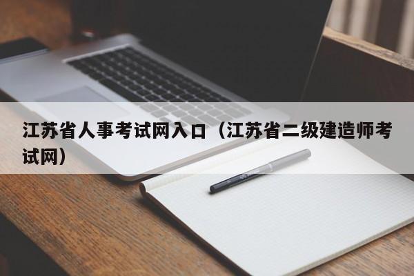 江苏省人事考试网入口（江苏省二级建造师考试网）