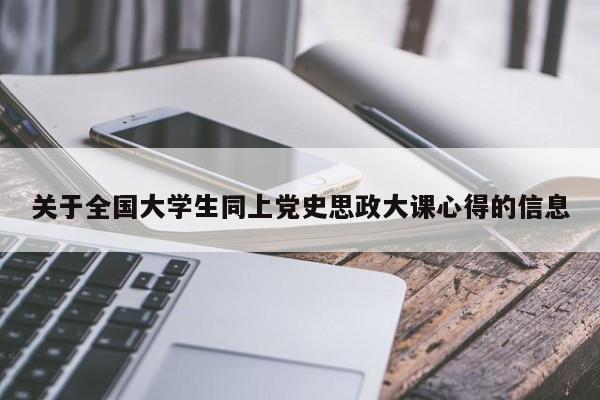 关于全国大学生同上党史思政大课心得的信息