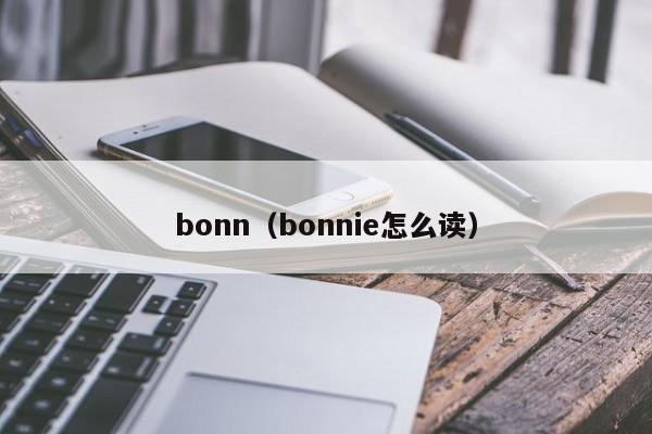 bonn（bonnie怎么读）