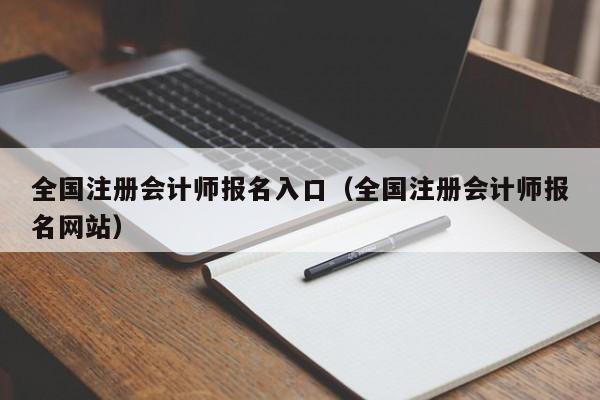 全国注册会计师报名入口（全国注册会计师报名网站）