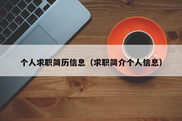 个人求职简历信息（求职简介个人信息）