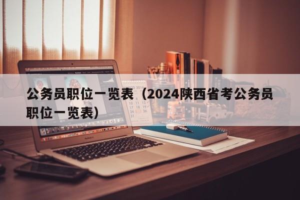 公务员职位一览表（2024陕西省考公务员职位一览表）