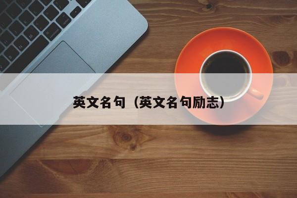 英文名句（英文名句励志）