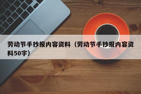 劳动节手抄报内容资料（劳动节手抄报内容资料50字）