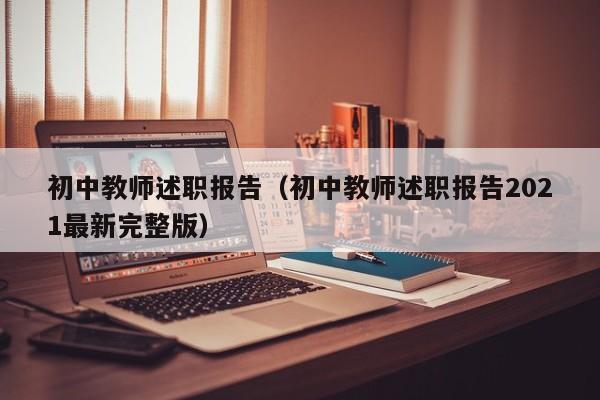 初中教师述职报告（初中教师述职报告2021最新完整版）