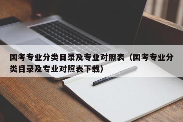 国考专业分类目录及专业对照表（国考专业分类目录及专业对照表下载）