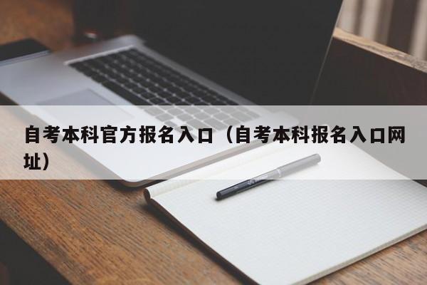 自考本科官方报名入口（自考本科报名入口网址）